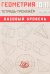 Геометрия. 10-11 класс. Базовый уровень. Тетрадь-тренажер: Учебное пособие