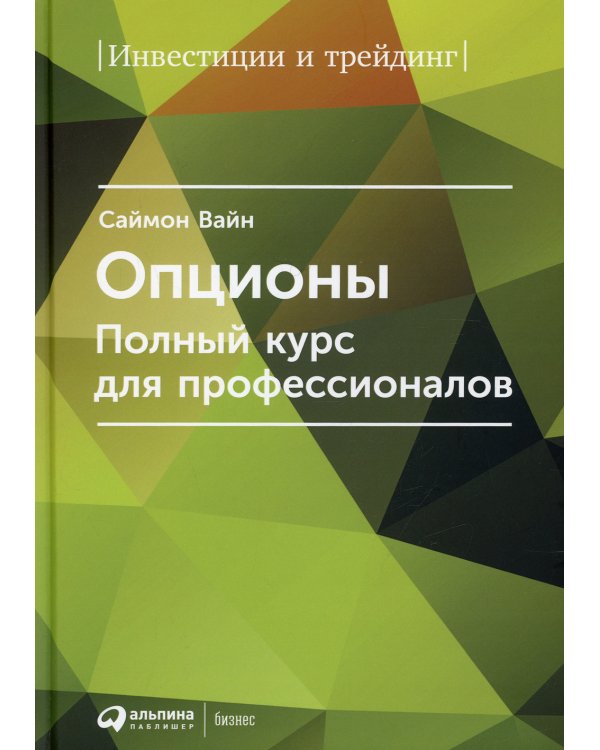 Опционы. Полный курс для профессионалов. 6-е изд