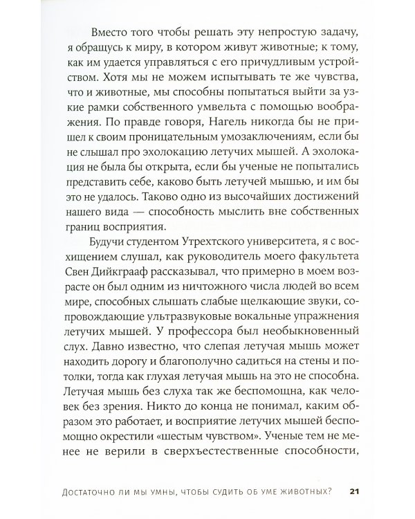 Достаточно ли мы умны, чтобы судить об уме животных? 2-е изд