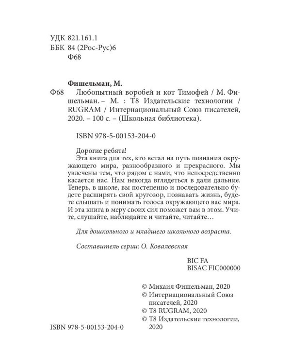 Любопытный воробей и кот Тимофей