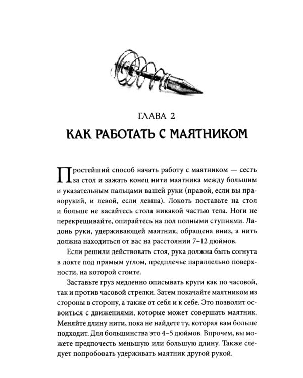 На что способен маятник: 50 ритуалов и духовных практик для более ясного видения ситуации и собственного пути ( книга + маятник )