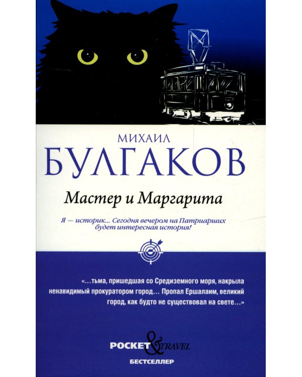Мастер и Маргарита