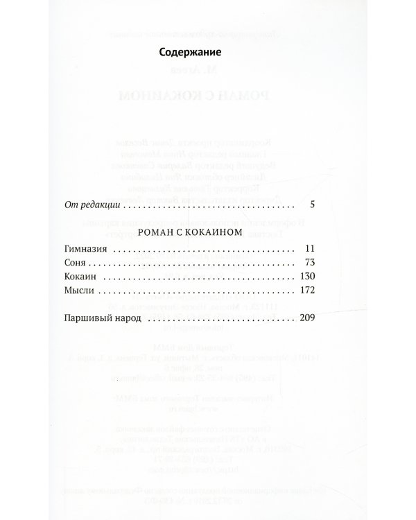 Роман с кокаином (обл.)