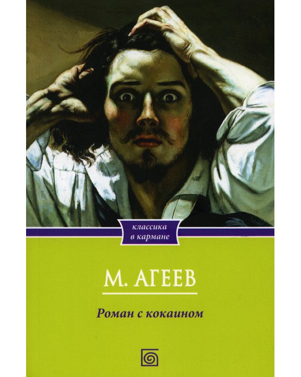 Роман с кокаином (обл.)