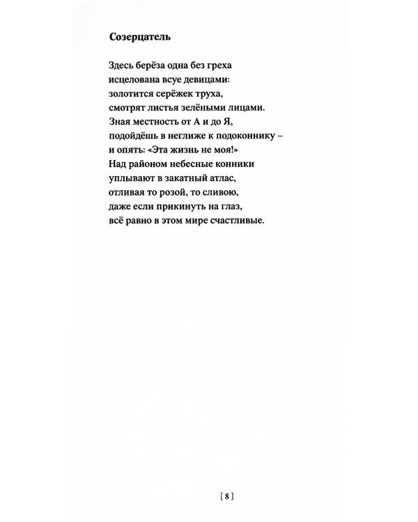 Свет остается: стихотворения