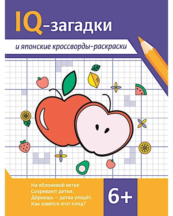 IQ-загадки и японские кроссворды-раскраски: 6+