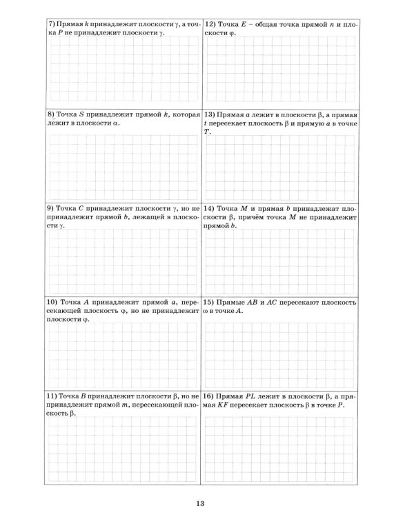 Геометрия. 10-11 класс. Базовый уровень. Тетрадь-тренажер: Учебное пособие