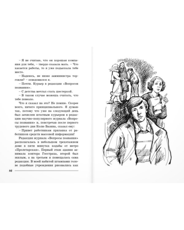 Курьер: повесть