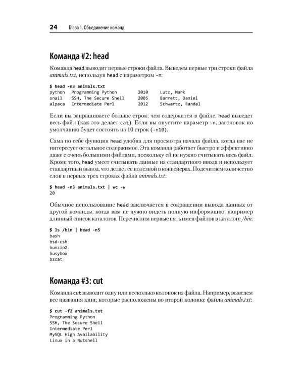 Linux. Командная строка. Лучшие практики