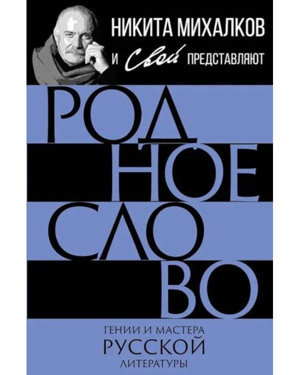 Родное слово. Гении и мастера русской литературы (сборник)