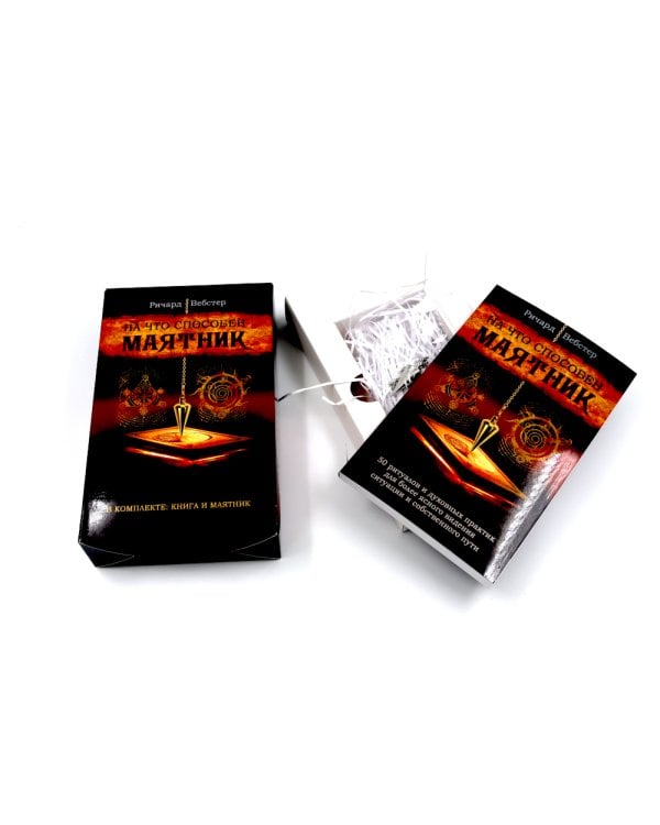 На что способен маятник: 50 ритуалов и духовных практик для более ясного видения ситуации и собственного пути ( книга + маятник )