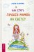 Как стать лучшей мамой на свете? (пер.)