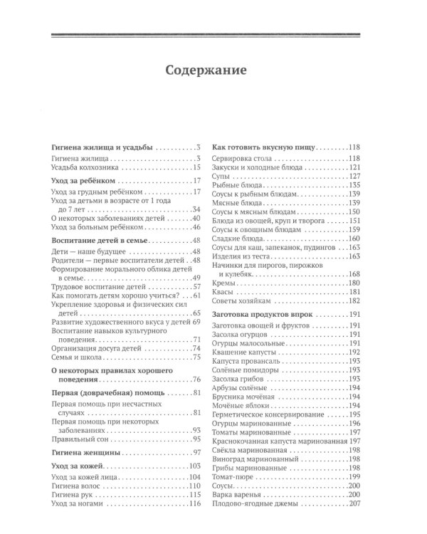 Домоводство [1960]