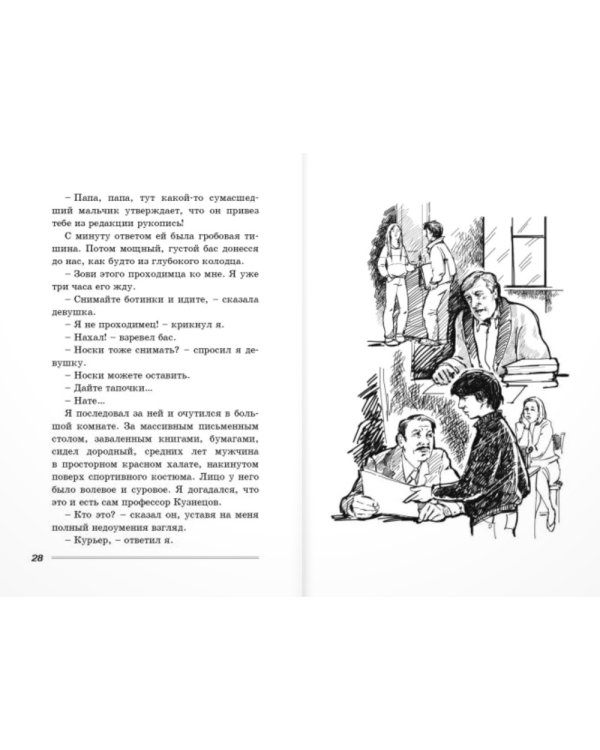 Курьер: повесть