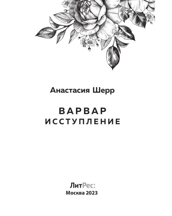 Варвар. Исступление