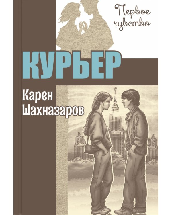 Курьер: повесть