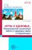 Игры о здоровье. Формирование осознанной заботы о здоровье своем и окружающих