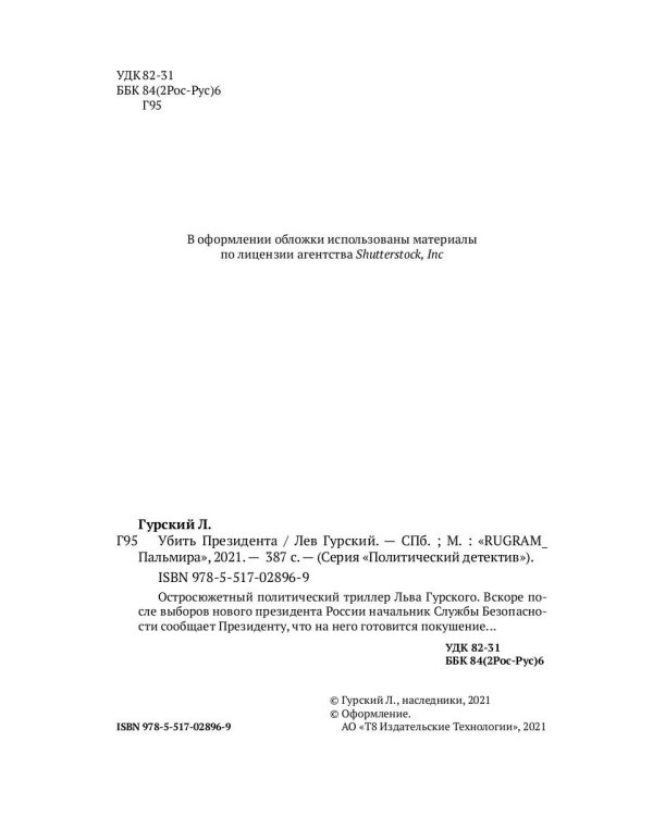 Убить Президента