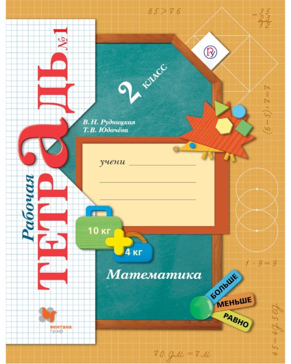 Математика. 2 кл. Рабочая тетрадь №1. 6-е изд., стер