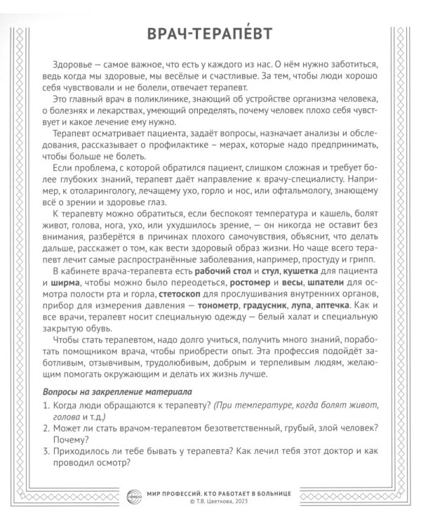 Кто работает в больнице (12 картинок + 20 разрезных карточек): Учебно-методическое пособие
