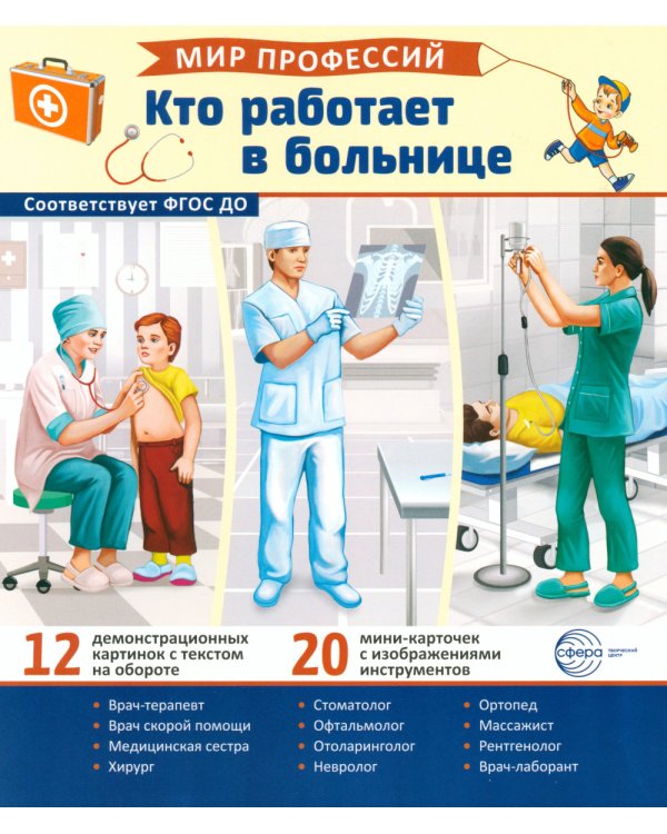 Кто работает в больнице (12 картинок + 20 разрезных карточек): Учебно-методическое пособие