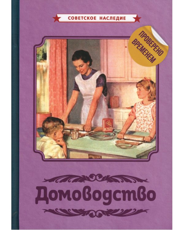 Домоводство [1960]