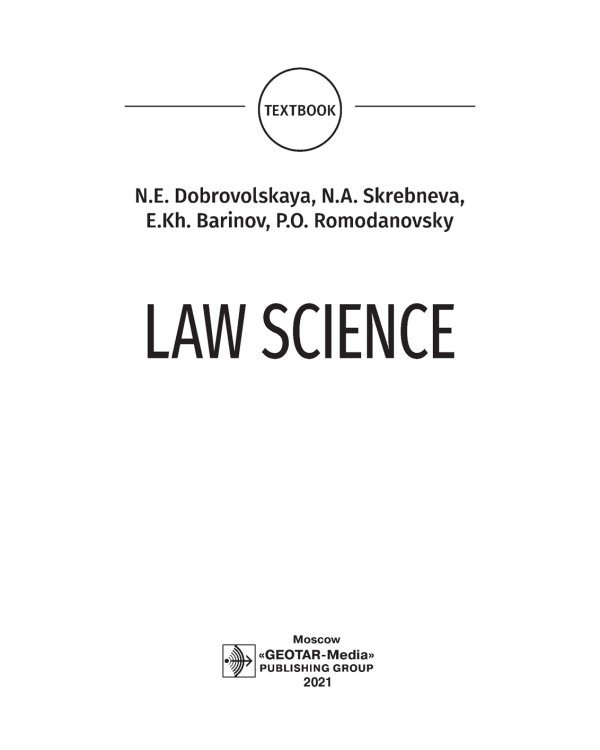 Law science: textboo = Правоведение: Учебник
