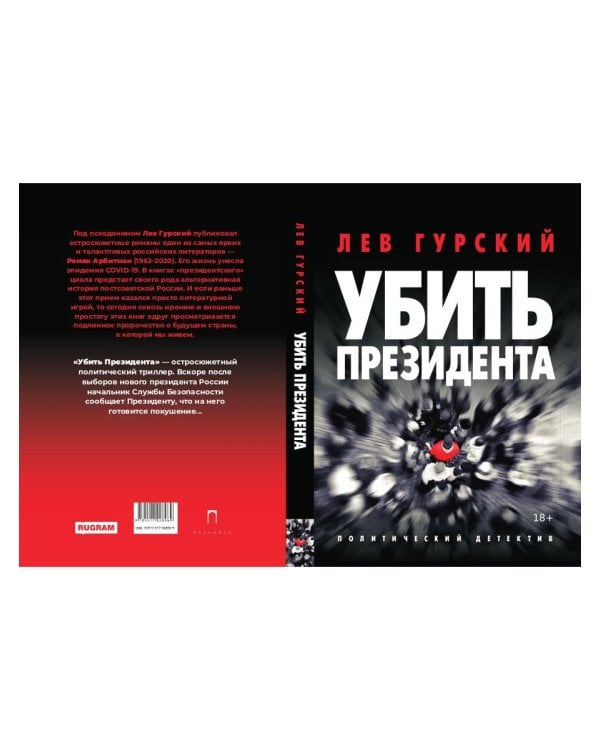 Убить Президента