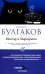 Мастер и Маргарита