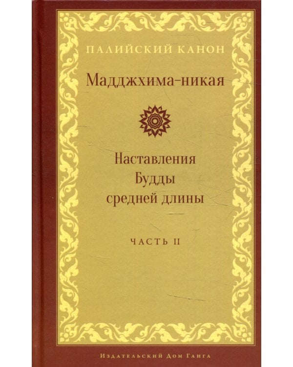 Мадджхима-никая. Наставления Будды средней длины. Ч. 2: Срединные пятьдесят наставлений. 2-е изд., испр