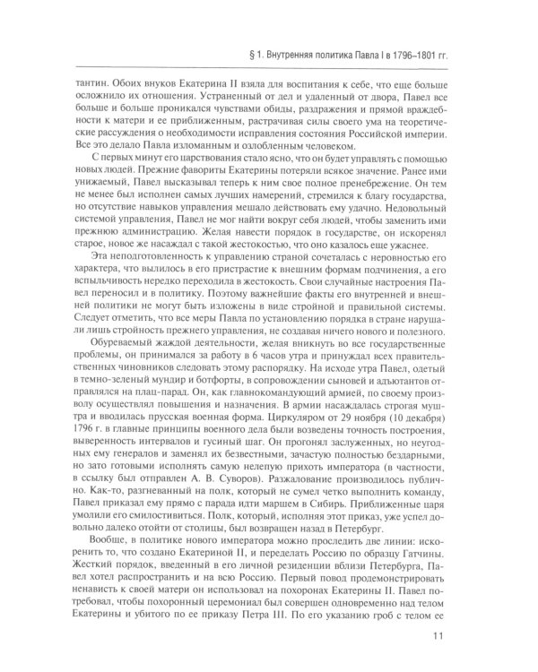 История России. В 4 т. Т 2. XIX - начало XX в.: Учебное пособие для вузов