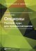 Опционы. Полный курс для профессионалов. 6-е изд