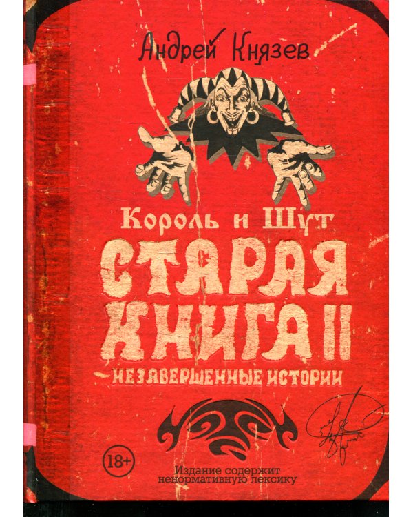 Король и Шут. Старая книга II. Незавершенные истории