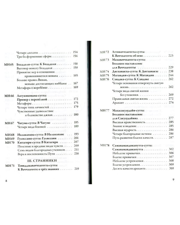 Мадджхима-никая. Наставления Будды средней длины. Ч. 2: Срединные пятьдесят наставлений. 2-е изд., испр