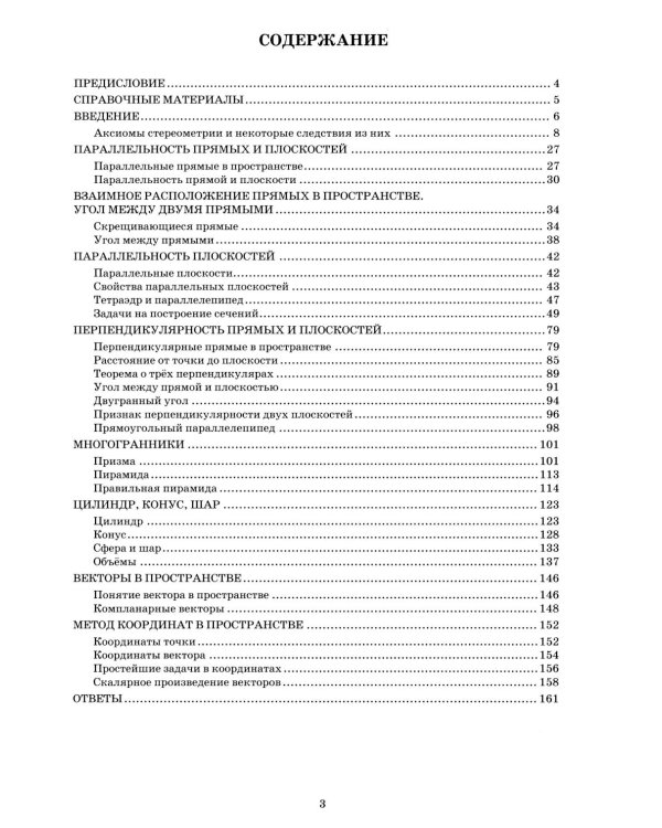 Геометрия. 10-11 класс. Базовый уровень. Тетрадь-тренажер: Учебное пособие