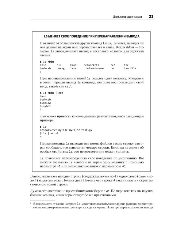 Linux. Командная строка. Лучшие практики