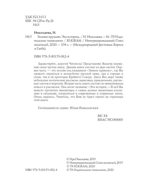 Зимнее кружево: стихи. Эта история…: рассказы и новеллы