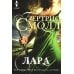 Лара: роман