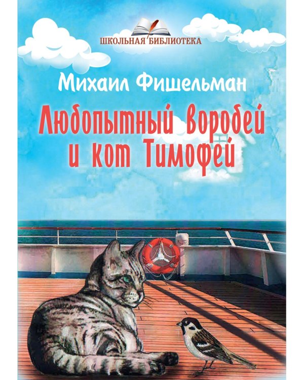 Любопытный воробей и кот Тимофей