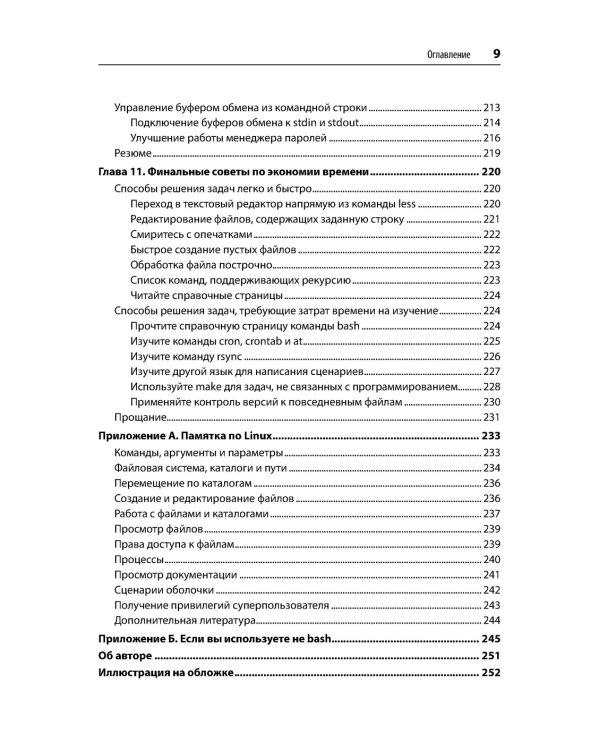 Linux. Командная строка. Лучшие практики