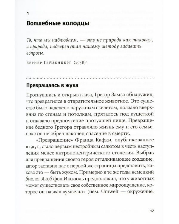 Достаточно ли мы умны, чтобы судить об уме животных? 2-е изд
