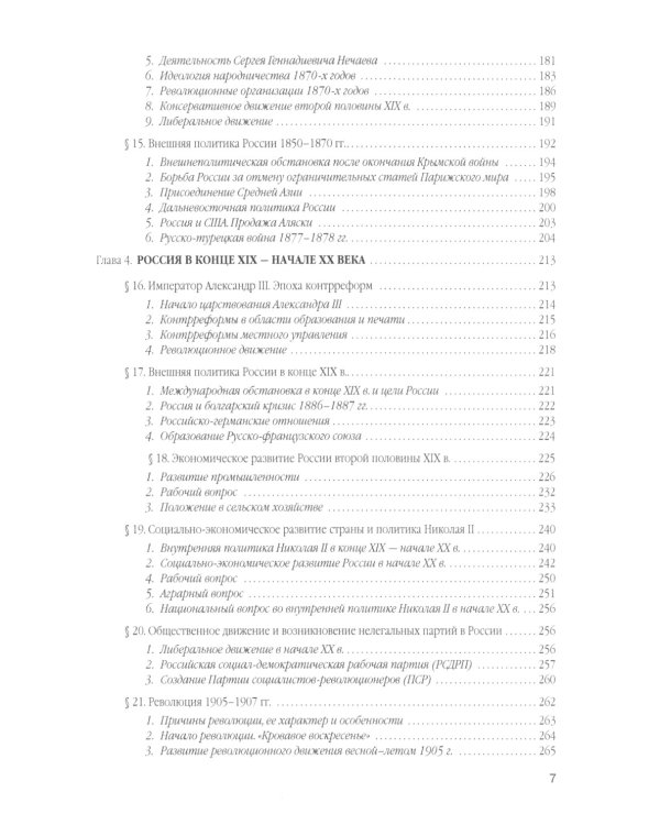 История России. В 4 т. Т 2. XIX - начало XX в.: Учебное пособие для вузов