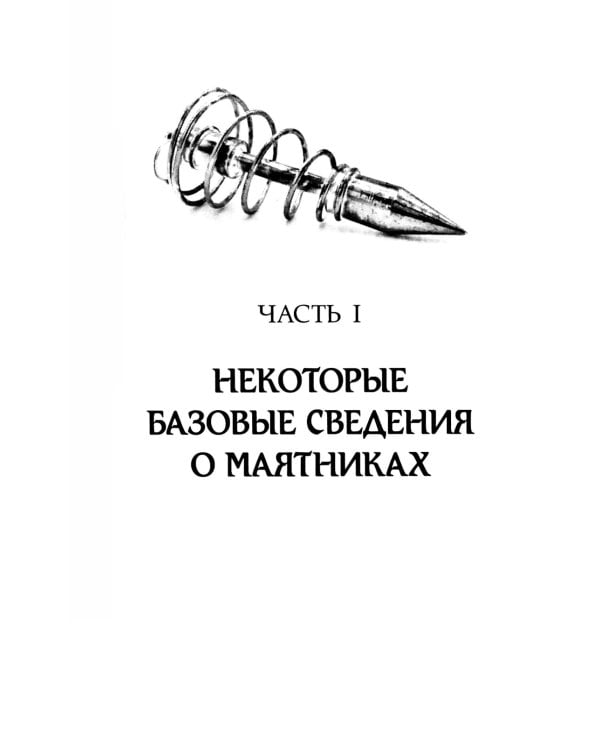 На что способен маятник: 50 ритуалов и духовных практик для более ясного видения ситуации и собственного пути ( книга + маятник )