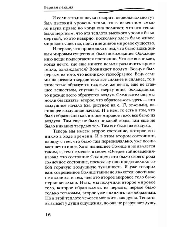 Сотворение мира и человека. Эволюция мира и человека. Вопросы питания. Земная жизнь и действие звёзд