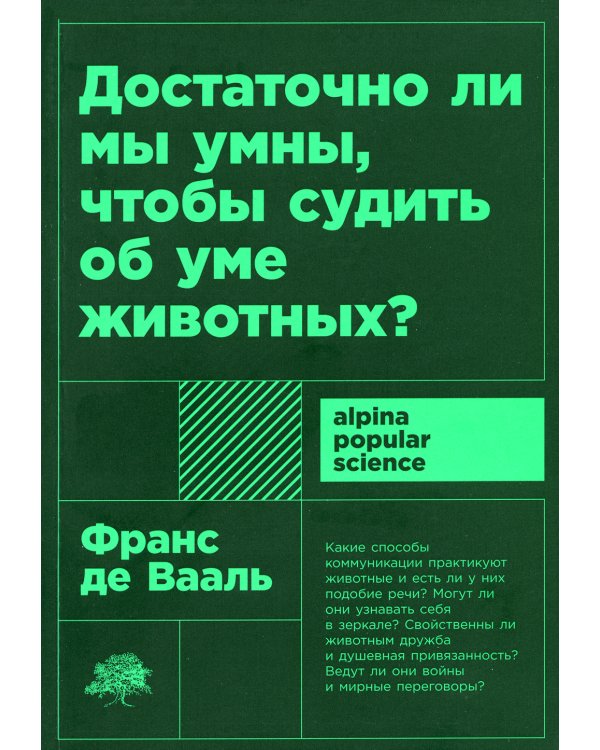 Достаточно ли мы умны, чтобы судить об уме животных? 2-е изд