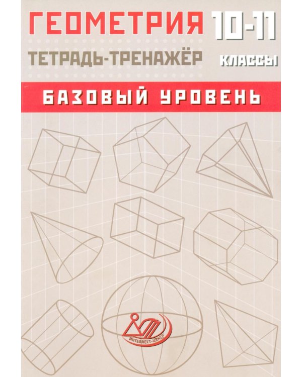 Геометрия. 10-11 класс. Базовый уровень. Тетрадь-тренажер: Учебное пособие