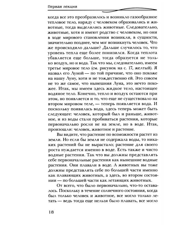 Сотворение мира и человека. Эволюция мира и человека. Вопросы питания. Земная жизнь и действие звёзд