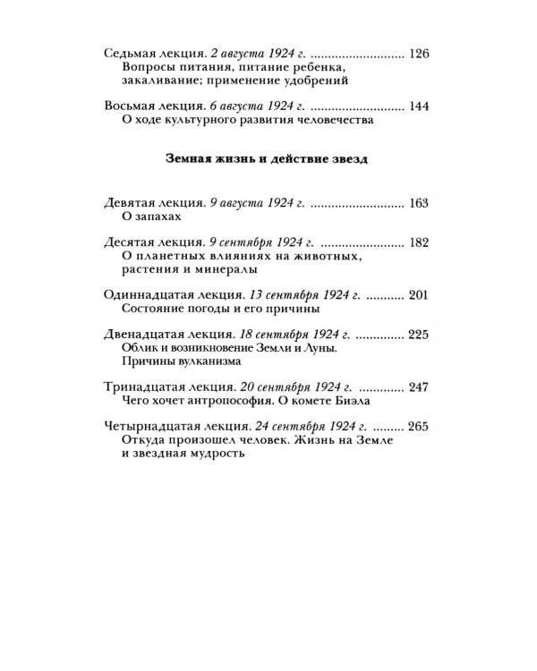 Сотворение мира и человека. Эволюция мира и человека. Вопросы питания. Земная жизнь и действие звёзд