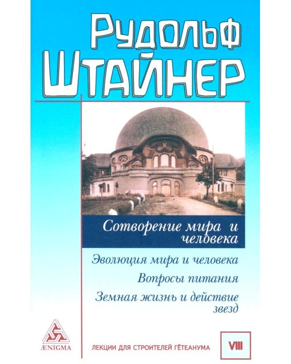 Сотворение мира и человека. Эволюция мира и человека. Вопросы питания. Земная жизнь и действие звёзд