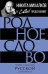 Родное слово. Гении и мастера русской литературы (сборник)